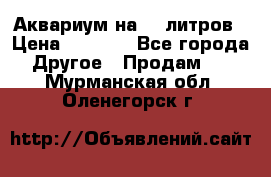 Аквариум на 40 литров › Цена ­ 6 000 - Все города Другое » Продам   . Мурманская обл.,Оленегорск г.